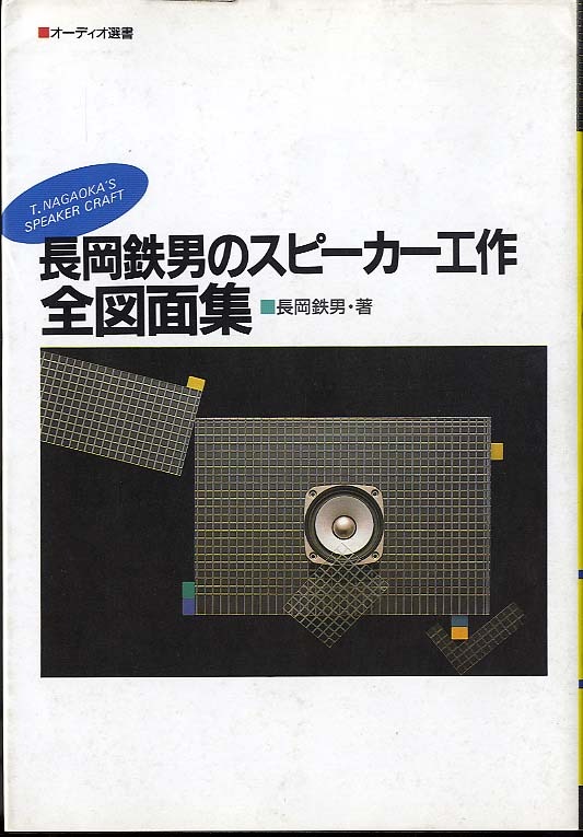 長岡鉄男のスピーカー工作 全図面集 音楽之友社 - 中古オーディオ 高価