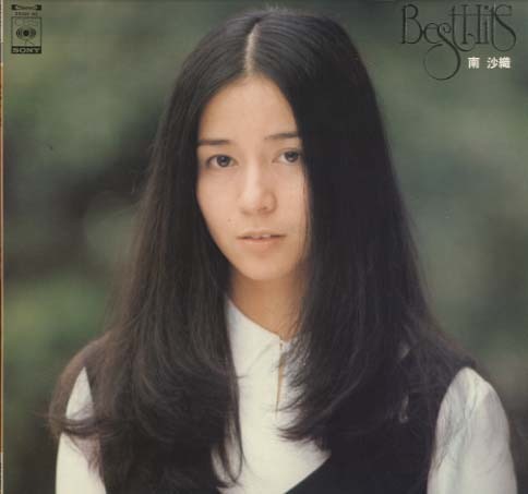南沙織ヒット全曲集 南沙織 - 中古オーディオ 高価買取・販売 ハイファイ堂