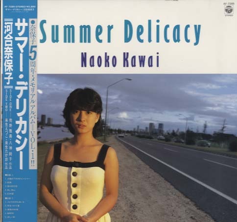 サマー・デリカシー/河合奈保子 河合奈保子 - 中古オーディオ 高価買取