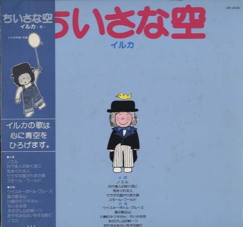 ちいさな空/イルカ イルカ - 中古オーディオ 高価買取・販売 ハイファイ堂