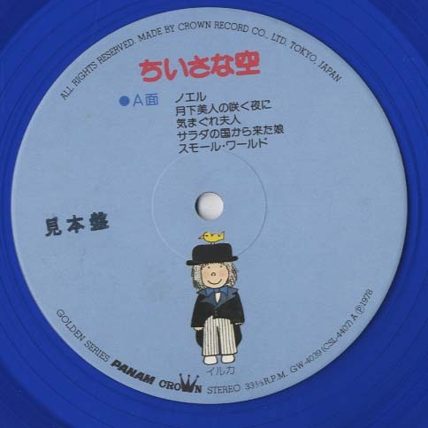 ちいさな空/イルカ イルカ - 中古オーディオ 高価買取・販売 ハイファイ堂