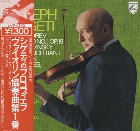 プロコフィエフ ヴァイオリン協奏曲第1番ニ長調 ストラヴィンスキー デュオ コンチェルタント ウェーベルン 四つの小品 プロコフィエフ ストラヴィンスキー 中古オーディオ 高価買取 販売 ハイファイ堂