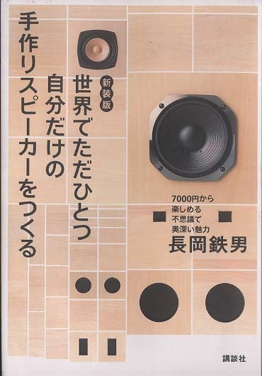 新装版］世界でただひとつ自分だけの手作りスピーカーをつくる - 中古