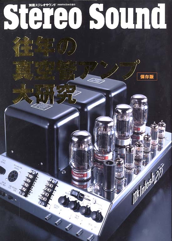 往年の真空管アンプ大研究 - 中古オーディオ 高価買取・販売 ハイファイ堂