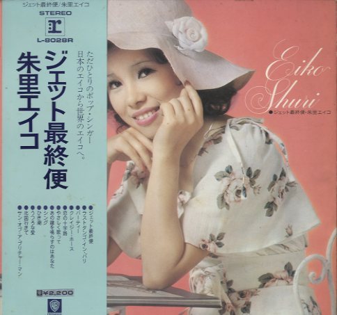 ジェット最終便/朱里エイコ 朱里エイコ - 中古オーディオ 高価買取