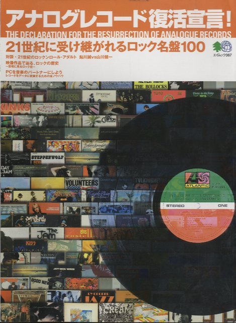 アナログレコード復活宣言! ー21世紀に受け継がれるロック&名盤100ー