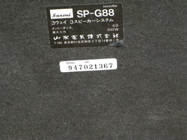 SP-G88 SANSUI - 中古オーディオ 高価買取・販売 ハイファイ堂