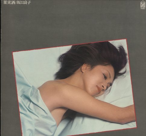 坂口良子ＣＤ／幸福ゆき、果実酒、サヨナラの下着、Ｓｉｌｋｙ、まるで少年のように。 坂口良子 RYOKO SAKAGUCHI ‎/ シルキー SILKY (LP) - HIP TANK