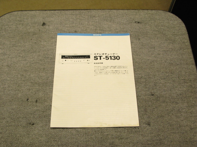 ST-5130 SONY - 中古オーディオ 高価買取・販売 ハイファイ堂