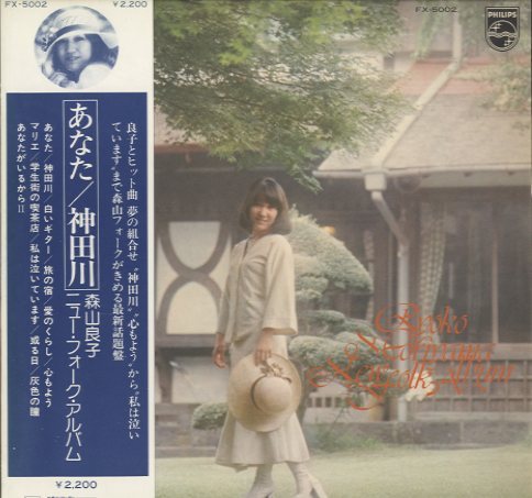 ニュー・フォーク・アルバム/森山良子 - 中古オーディオ 高価買取
