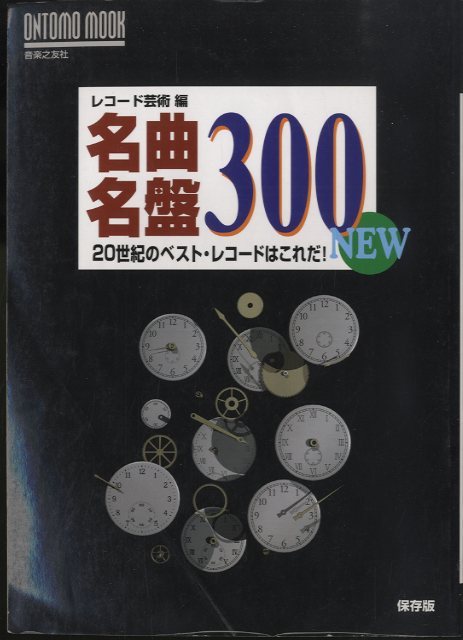 名曲・名盤300/20世紀のベスト・レコードはこれだ！NEW - 中古