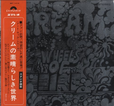 クリームの素晴らしき世界/CREAM CREAM - 中古オーディオ 高価買取