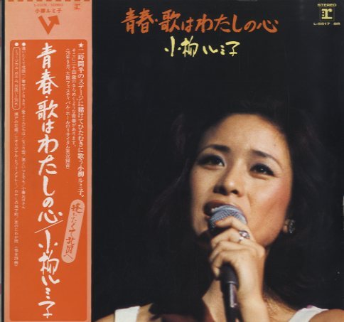 小柳ルミ子〈青春の真ん中で〉２LP !。 小柳ルミ子〈青春の真ん中で〉2LP !。