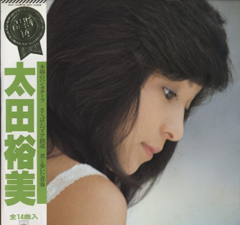太田裕美 THE BEST 太田裕美 - 中古オーディオ 高価買取・販売