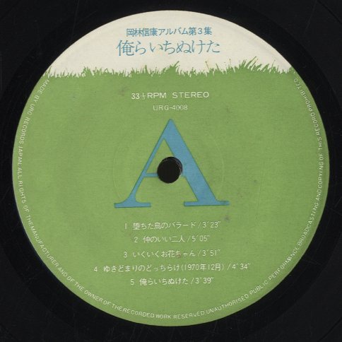 俺らいちぬけた/岡林信康 岡林信康 中古オーディオ 高価買取・販売 ハイファイ堂