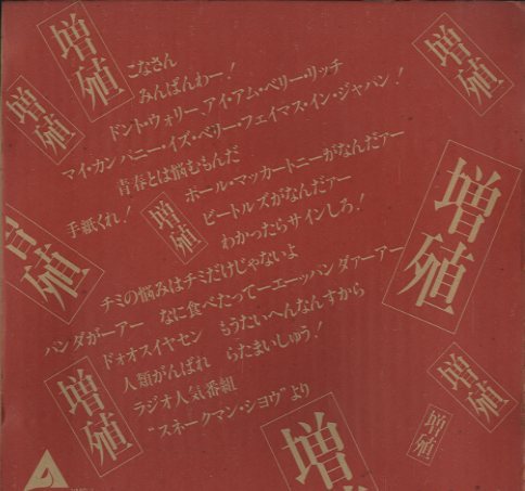 X∞MULTIPLIES 増殖/YMO & スネークマンショー YMO & スネークマン