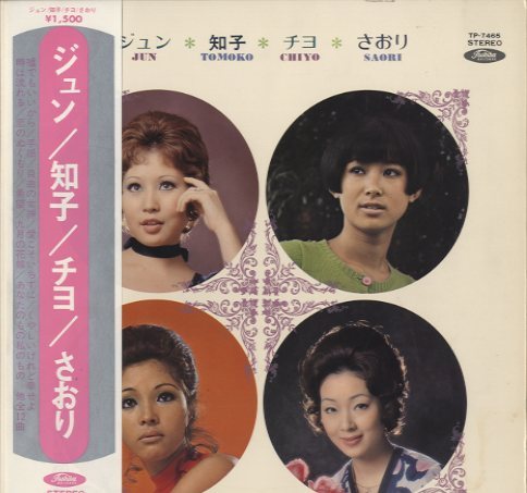 ジュン、知子、チヨ、さおり/黛ジュン、小川知子、奥村チヨ、由紀 