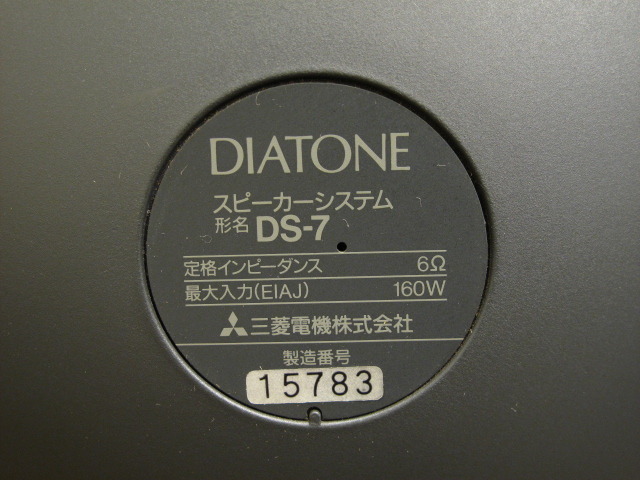 DS-7 DIATONE - 中古オーディオ 高価買取・販売 ハイファイ堂