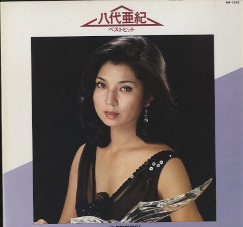 八代亜紀ベストヒット 八代亜紀 - 中古オーディオ 高価買取・販売