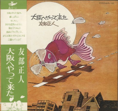 大阪へやって来た/友部 正人 友部 正人 - 中古オーディオ 高価買取