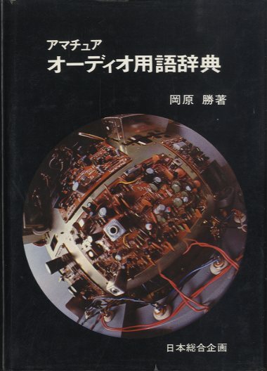 音響用語辞典 音響用語辞典 | 日本音響学会 |本 | 通販 | Amazon