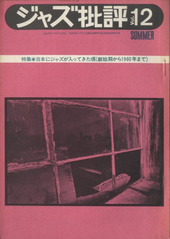 ジャズ批評 NO.12 日本にジャズが入ってきた頃（創始期から1960年まで