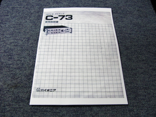 C-73 PIONEER - 中古オーディオ 高価買取・販売 ハイファイ堂
