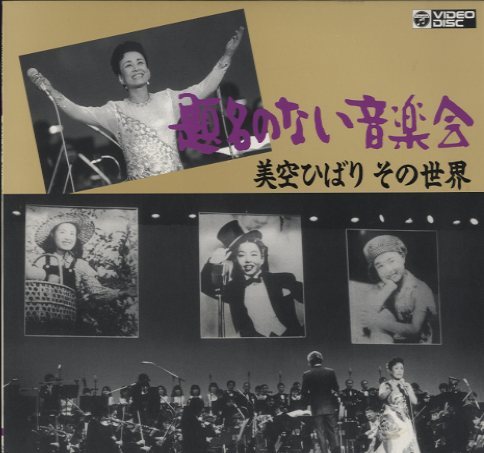 題名のない音楽会/美空ひばり その世界 美空ひばり - 中古