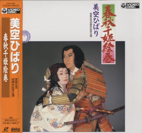 春秋千姫絵巻/美空ひばり 美空ひばり - 中古オーディオ 高価買取・販売