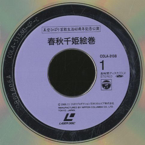 春秋千姫絵巻/美空ひばり 美空ひばり - 中古オーディオ 高価買取・販売