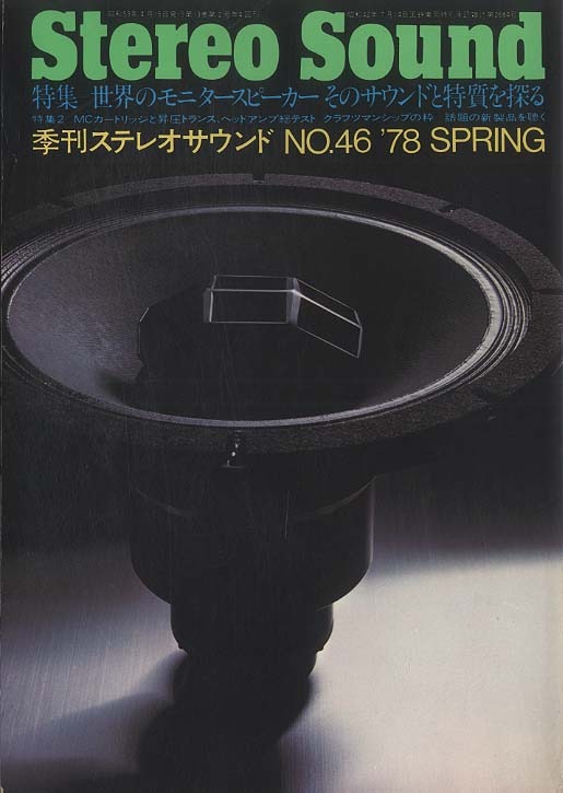 STEREO SOUND NO.046 1978 SPRING ステレオサウンド - 中古オーディオ