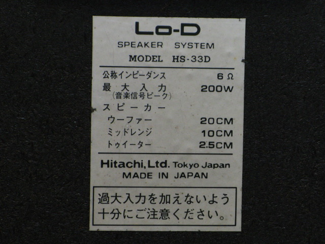 HS-33D Lo-D - 中古オーディオ 高価買取・販売 ハイファイ堂