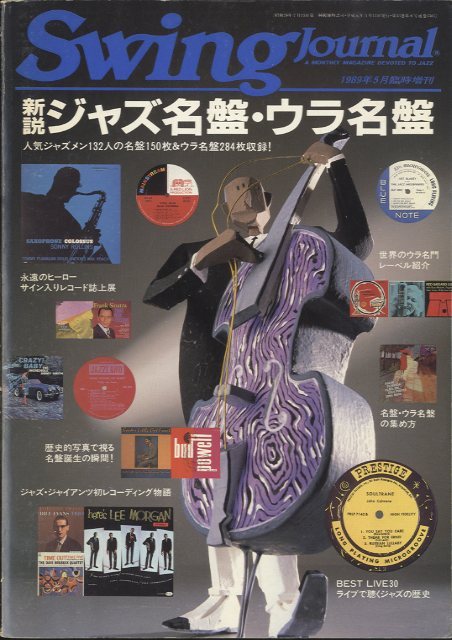 新説 ジャズ名盤・ウラ名盤/スイングジャーナル1989年5月臨時増刊