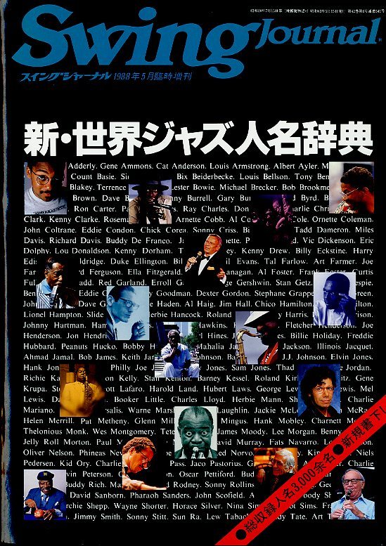 新・世界ジャズ人名辞典/スイングジャーナル1988年5月臨時増刊 - 中古