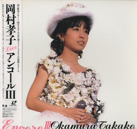LD：レーザーディスク）岡村孝子／アンコール2 Yahoo!オークション