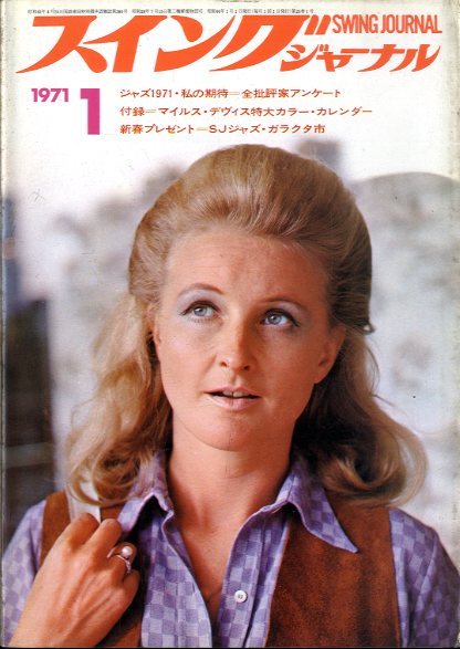 スイングジャーナル 1971年1〜12月号セット - 中古オーディオ 高価買取