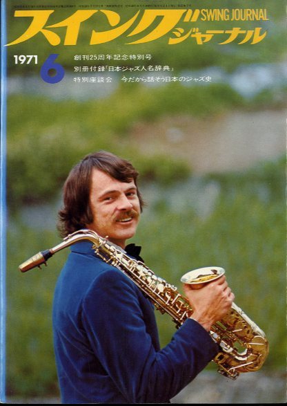 スイングジャーナル 1971年1〜12月号セット - 中古オーディオ 高価買取