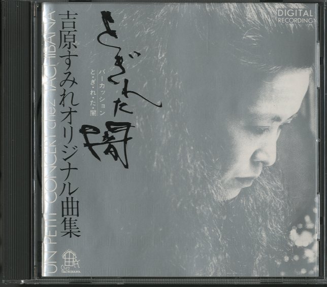 吉原すみれオリジナル曲集「とぎれた闇」 - 中古オーディオ 高価買取