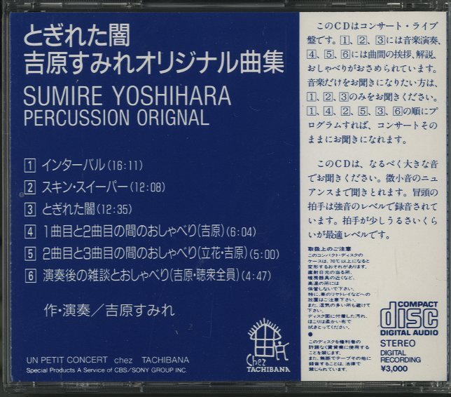 吉原すみれオリジナル曲集「とぎれた闇」 - 中古オーディオ 高価買取