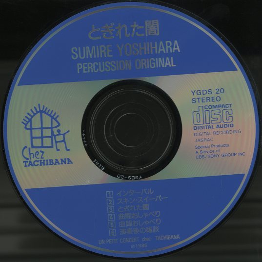 吉原すみれオリジナル曲集「とぎれた闇」 - 中古オーディオ 高価買取