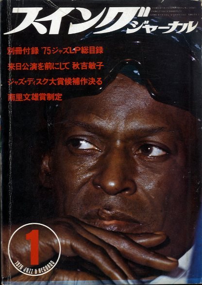 スイングジャーナル 1976年1〜12月号セット - 中古オーディオ 高価買取