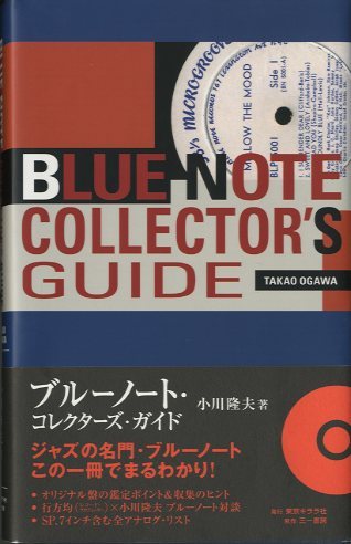 ブルーノート・コレクターズ・ガイド - 中古オーディオ 高価買取・販売