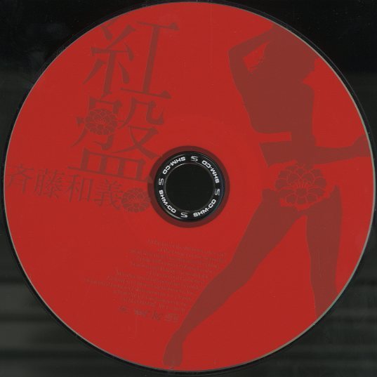 紅盤/斉藤和義 斉藤和義 - 中古オーディオ 高価買取・販売