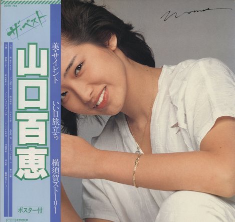 ザ・ベスト/山口百恵 山口百恵 - 中古オーディオ 高価買取・販売