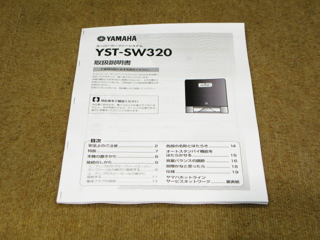 YST-SW320 YAMAHA - 中古オーディオ 高価買取・販売 ハイファイ堂