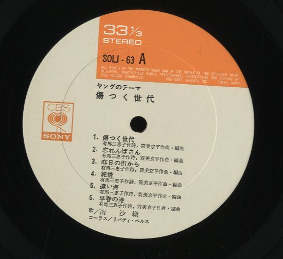 傷つく世代/南沙織 南沙織 - 中古オーディオ 高価買取・販売 ハイファイ堂