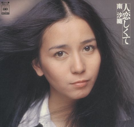 南沙織のシングルレコードです。 南沙織 17才 SONA86183 | レコード通販