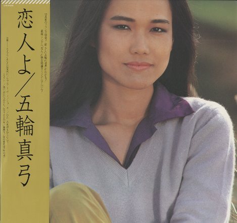 恋人よ/五輪真弓 五輪真弓 - 中古オーディオ 高価買取・販売 ハイファイ堂