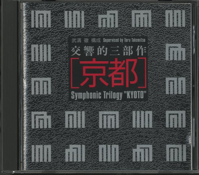 「武満 徹を語る」インタビューシリーズ三部作セット 最終値下げ！ Amazon.co.jp: 武満徹:秋: ミュージック