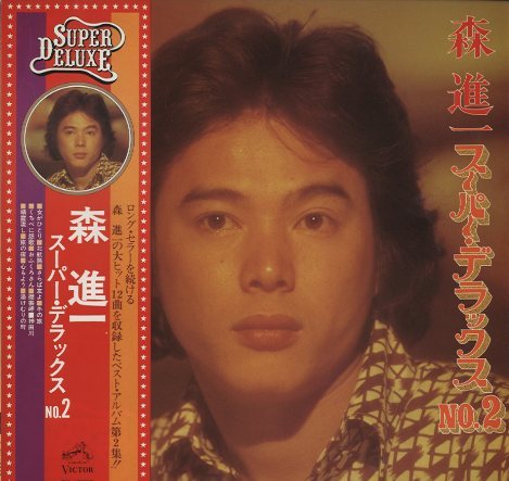 スーパー・デラックス NO.2/森進一 森進一 - 中古オーディオ 高価買取